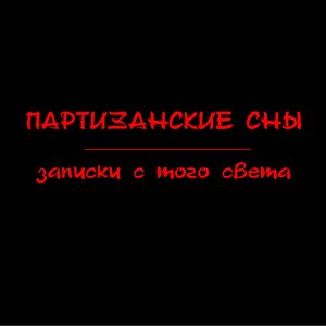Записки с того света