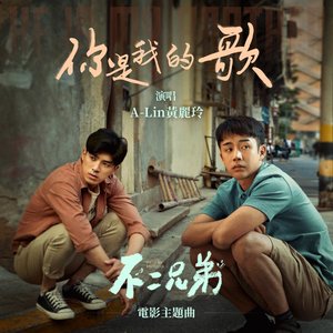 你是我的歌 (《不二兄弟》電影主題曲) - Single