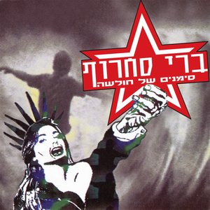 Image for 'סימנים של חולשה'