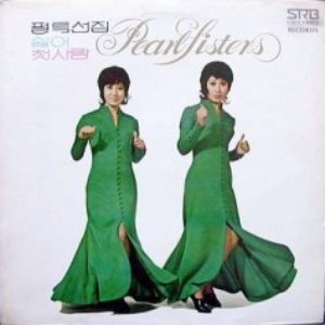 펄 특선집