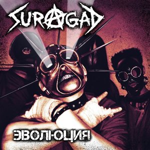 Эволюция