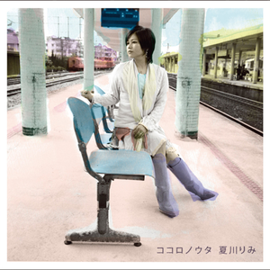 ココロノウタ cover