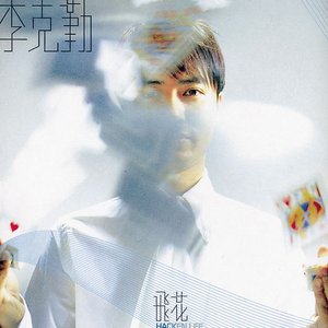 飛花