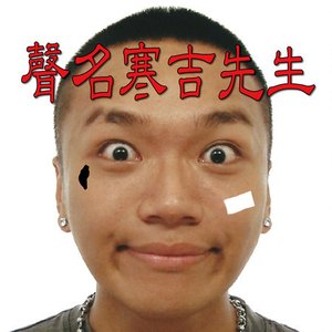 聲名寒吉先生