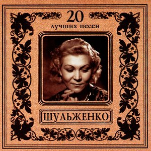 Клавдия Шульженко. 20 лучших песен