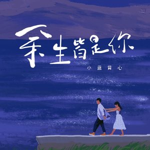 余生皆是你 - Single