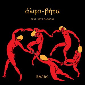 Вальс (feat. Катя Павлова) - EP
