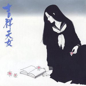吉祥天女