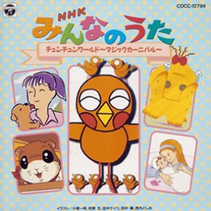 ＮＨＫみんなのうた チュンチュンワールド～マジックカーニバル～