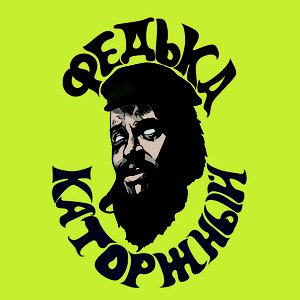 Федька Каторжный