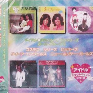 アイドル♥︎ミラクルバイブルシリーズ ガール・グループ3