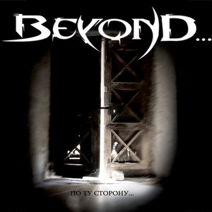 По ту сторону...