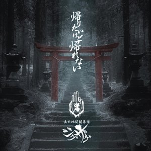 帰りたいけど帰れない [通常盤]