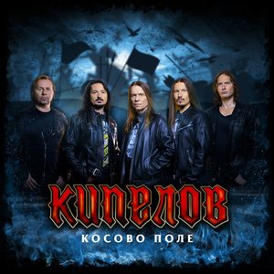 Косово поле