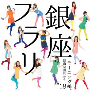 フラリ銀座/自由な国だから - EP