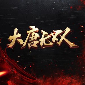 大唐无双 游戏原声带