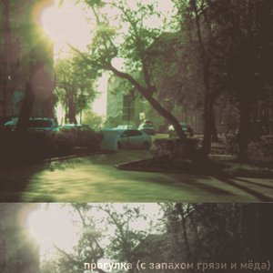 прогулка (с запахом грязи и мёда)