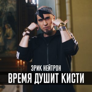 Время душит кисти