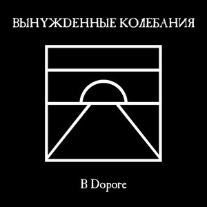 В дороге EP