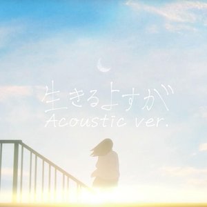 生きるよすが (Acoustic ver.)