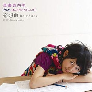恋想曲（れんそうきょく）