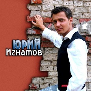 Юрий Игнатов 的头像