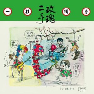 一枝獨秀 [Explicit]