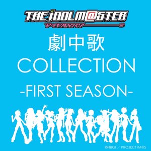 TVアニメ「アイドルマスター」 劇中歌 COLLECTION -FIRST SEASON-