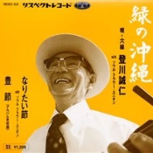 登川誠仁 With ソウル・フラワー・ユニオン 的头像