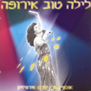 לילה טוב אירופה - אוסף שירי אירוויזיון