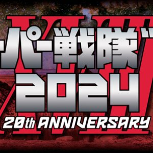 スーパー戦隊”魂”2024