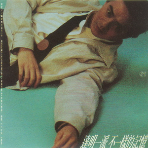 不一樣的記憶 cover