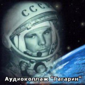 Image for 'Аудиоколлаж "Гагарин"'