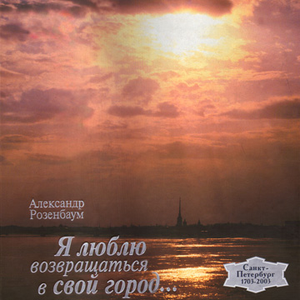 Я люблю возвращаться в свой город cover