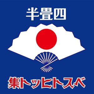 四畳半ベストヒット