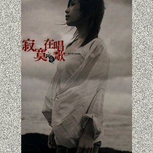 寂寞在唱歌 cover