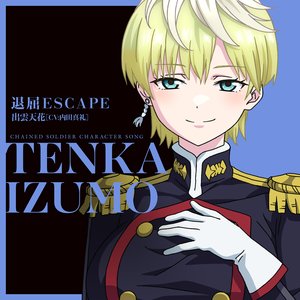 出雲天花(CV:内田真礼) 的头像