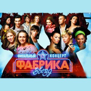 Фабрика звезд логотип. Фабрика звезд виктора дробыша. Фабрика звезд плакат. Фабрика звезд 6 круто ты попал. Фабрика рыбка фабрика звезд.