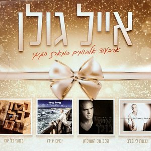 נגעת לי בלב / הלב על השולחן / ימים יגידו / בסוף כל יום