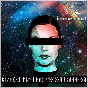 Изображение для 'Великая Тьма над Русской Рваниной'