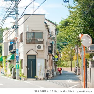 日々の波間に / A Day in the Life