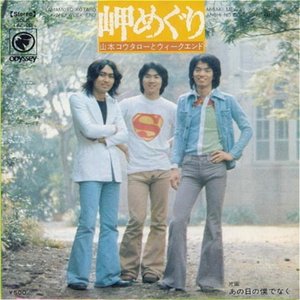 山本コウタローとウィークエンド のアバター