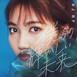 僕らの輝かしい未来