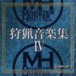 モンスターハンター 狩猟音楽集Ⅳ