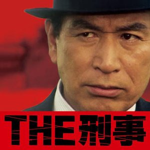 “THE 刑事”的封面