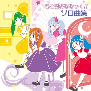 うさぎのみみっく!!ソロ曲集 - EP