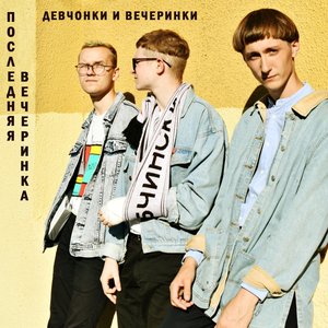 Девчонки и Вечеринки