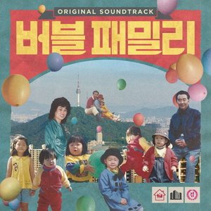 Family In The Bubble (Original Motion Picture Soundtrack)