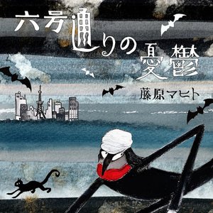 六号通りの憂鬱