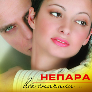 Всё сначала… cover